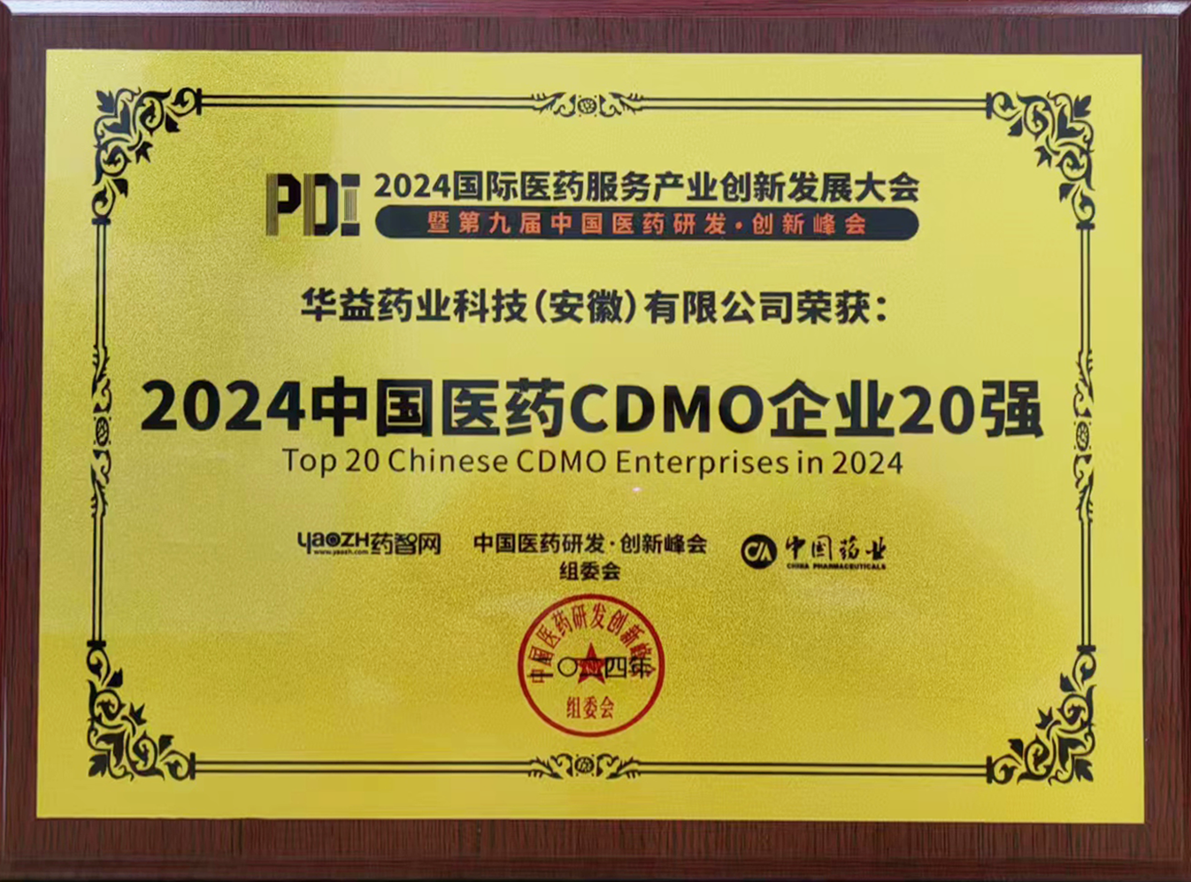 2024中國醫(yī)藥CDMO企業(yè)20強(qiáng).png